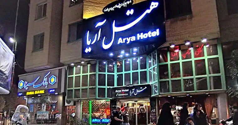 هتل آریا مشهد 