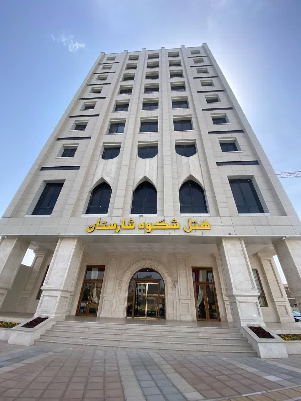 هتل شکوه شارستان مشهد 